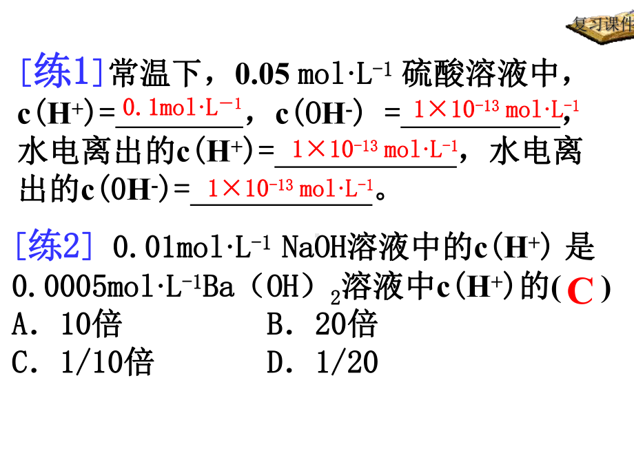 溶液的pH教学讲解课件.ppt_第3页