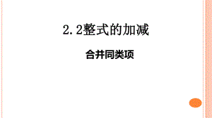 人教版数学七年级上册合并同类项-课件.ppt