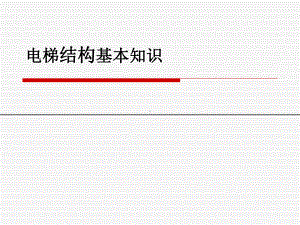 电梯基本知识新手入门神器课件.ppt