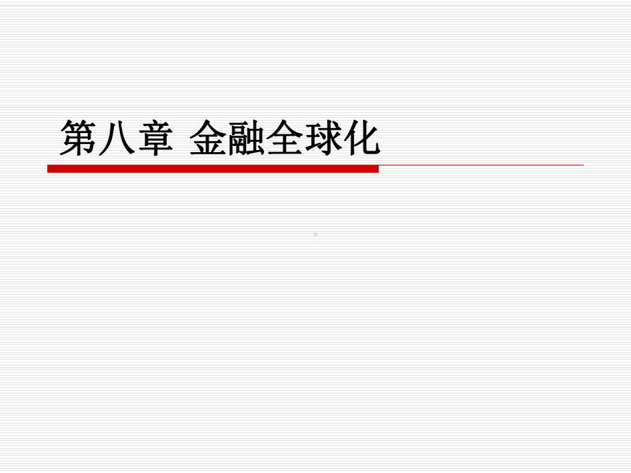 经济全球化与金融全球化课件.ppt_第1页