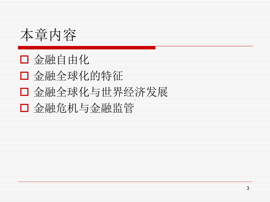 经济全球化与金融全球化课件.ppt_第3页