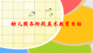 幼儿美术教育目标(各年龄段)精编版课件.ppt