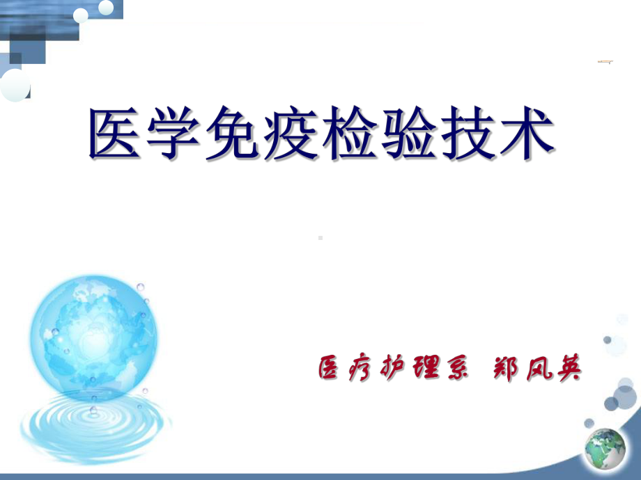 医学免疫检验技术教学环节设计高技能检验人才顶岗实习课程课件.ppt_第1页