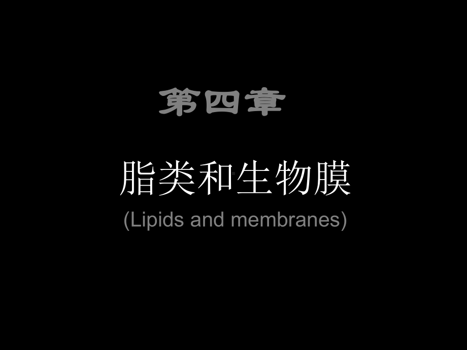 第四章脂类化学课件.ppt_第1页