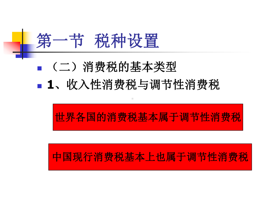 第五章消费税MicrosoftPowerPoint演示文稿课件.ppt_第3页