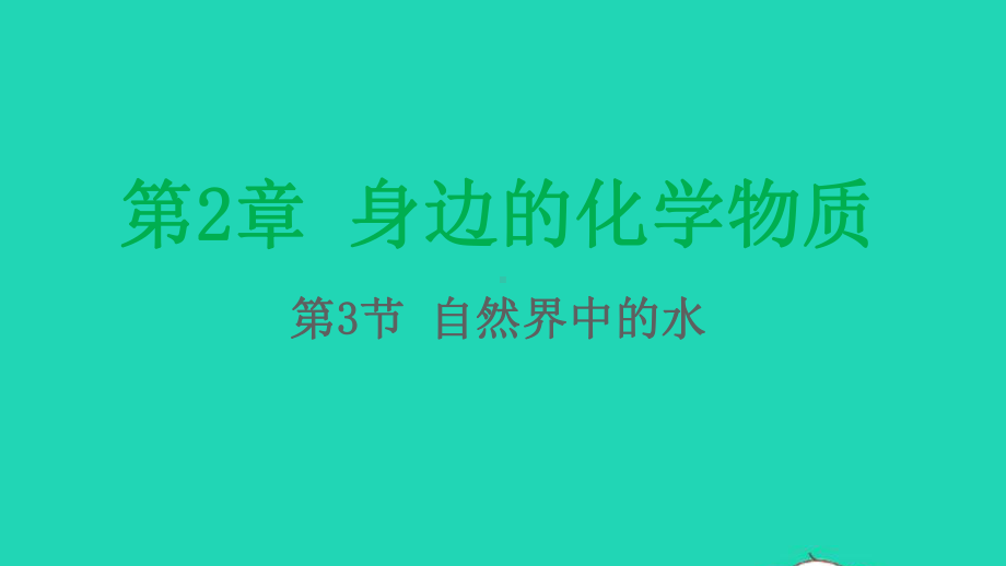 九年级化学上册第2章身边的化学物质第3节自然界中的水课件沪教版.pptx_第1页