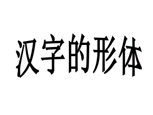 汉字的形体语文版课件.ppt