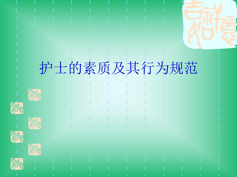 认证考试护士的素质及其行为规范课件.ppt_第1页