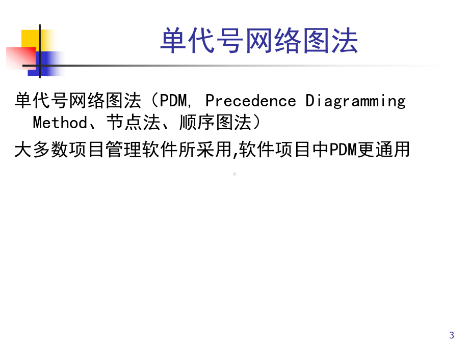 第2章网络图绘制与关键路径课件.ppt_第3页