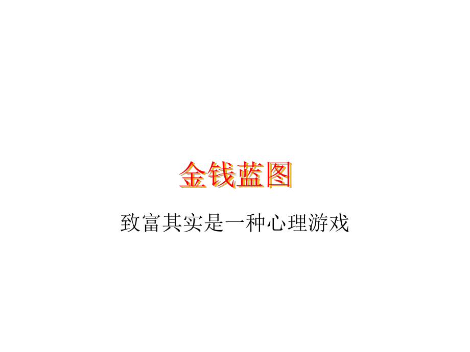 有钱人想的跟你不一样资料课件.ppt_第2页