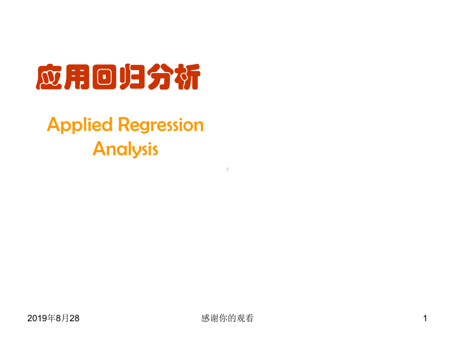 应用回归分析课件.ppt_第1页