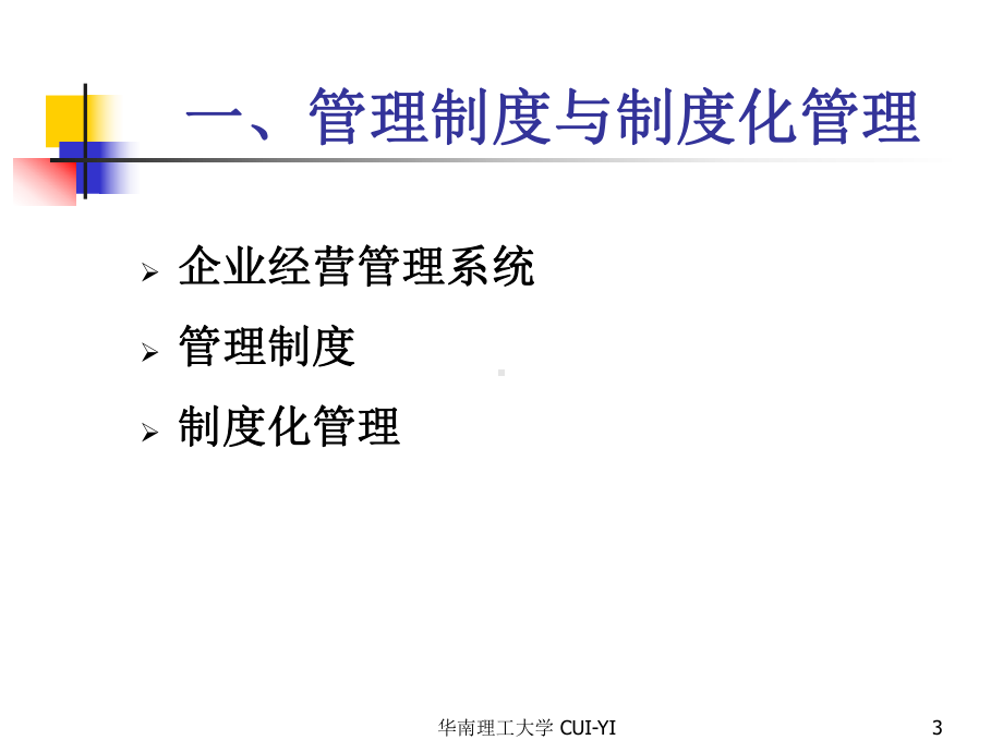 企业财务总监班专题讲座-企业财务管理制度及内控制度的建设课件.ppt_第3页