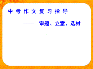 审题立意选材方法课件.ppt