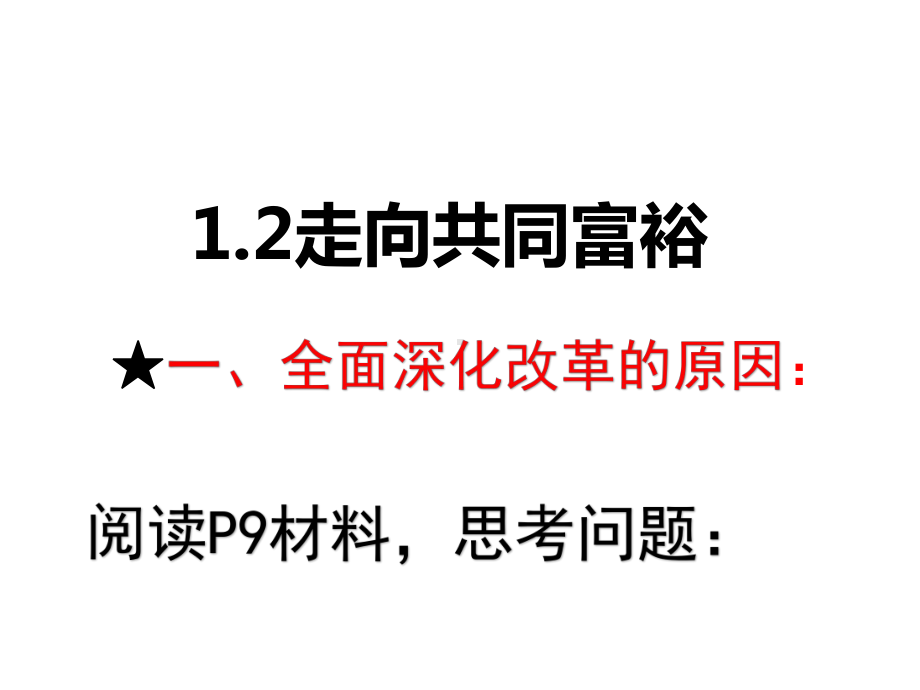 部编版《道德与法治》九年级上册12走向共同富裕课件.ppt_第1页