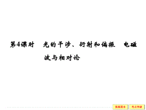 衍射和偏振电磁波与相对论强基固本考点突破知识梳理课件.ppt