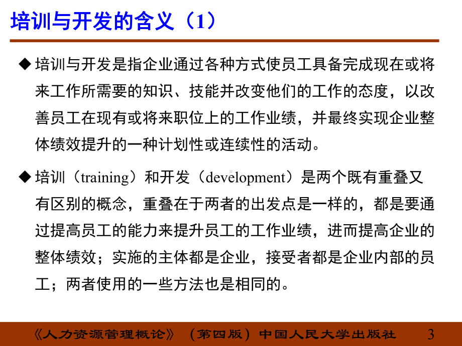 第8章培训与开发课件.ppt_第3页