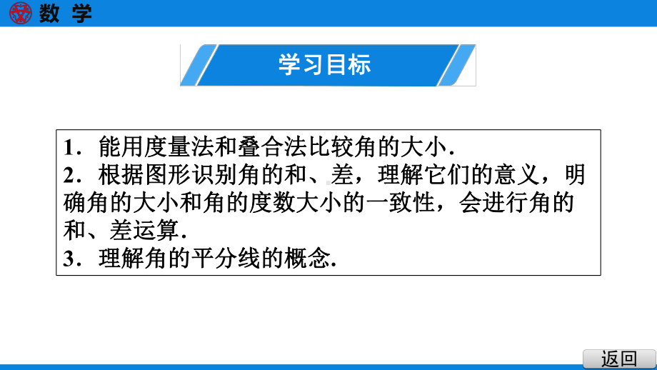 人教版七年级上册数学同步培优课件第4章-第7课时-角的比较与运算.ppt_第3页