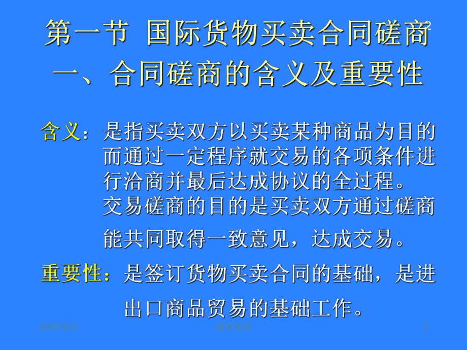 合同的磋商与订立课件讲义.ppt_第2页