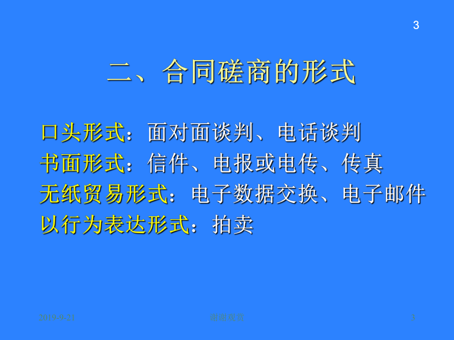 合同的磋商与订立课件讲义.ppt_第3页