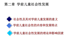 第二章学前儿童社会性发展课件.ppt