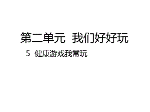 二年级下册道德与法治课件健康游戏我常玩｜人教(新版).pptx