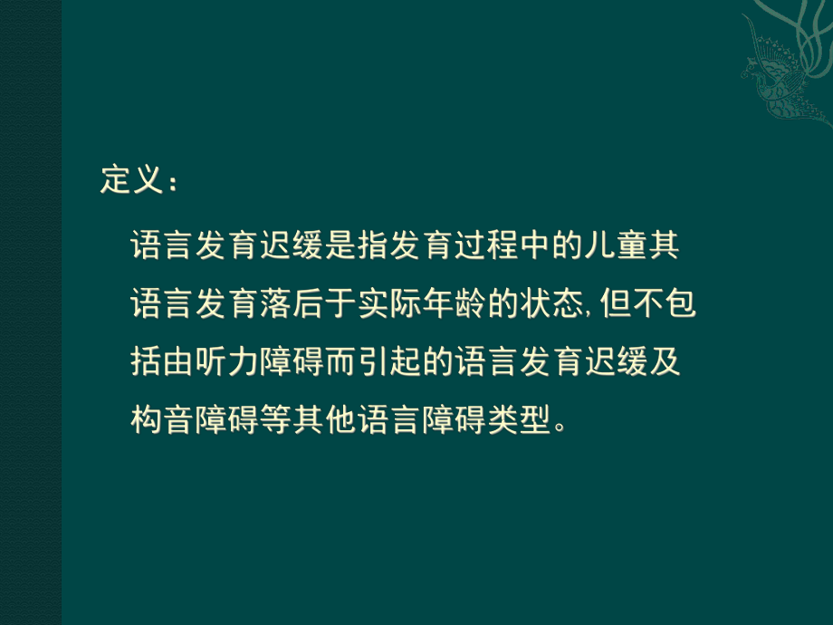 儿童语言发育迟缓16课件.pptx_第1页