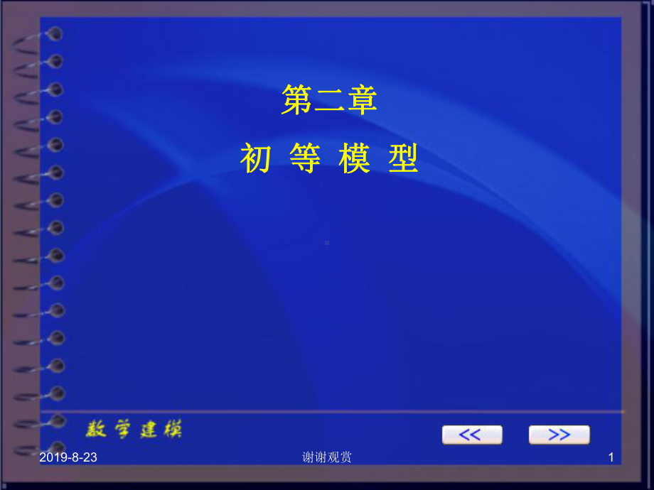 第二章初等模型课件.ppt_第1页