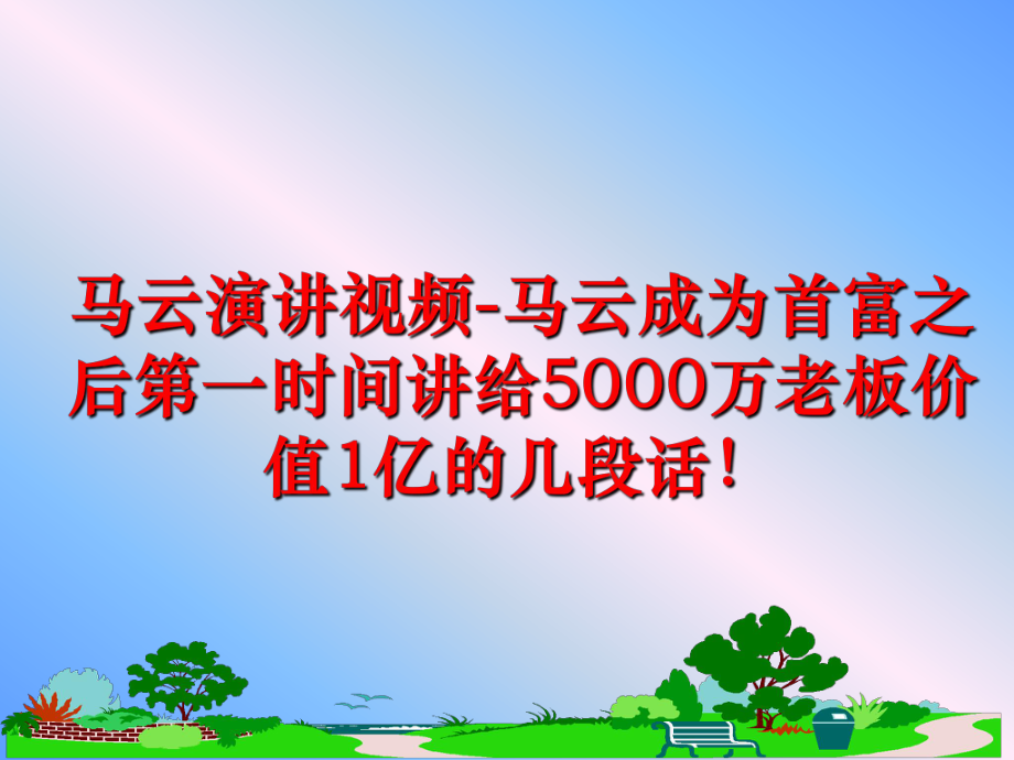 最新马云演讲视频马云成为首富之后第一时间讲给5000万老板价值1亿的几段话课件.ppt_第1页