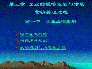 企业的战略规划与市场营销管理过程解读课件.pptx