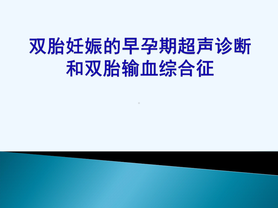 双胎妊娠的早孕期超声诊断课件.pptx_第1页