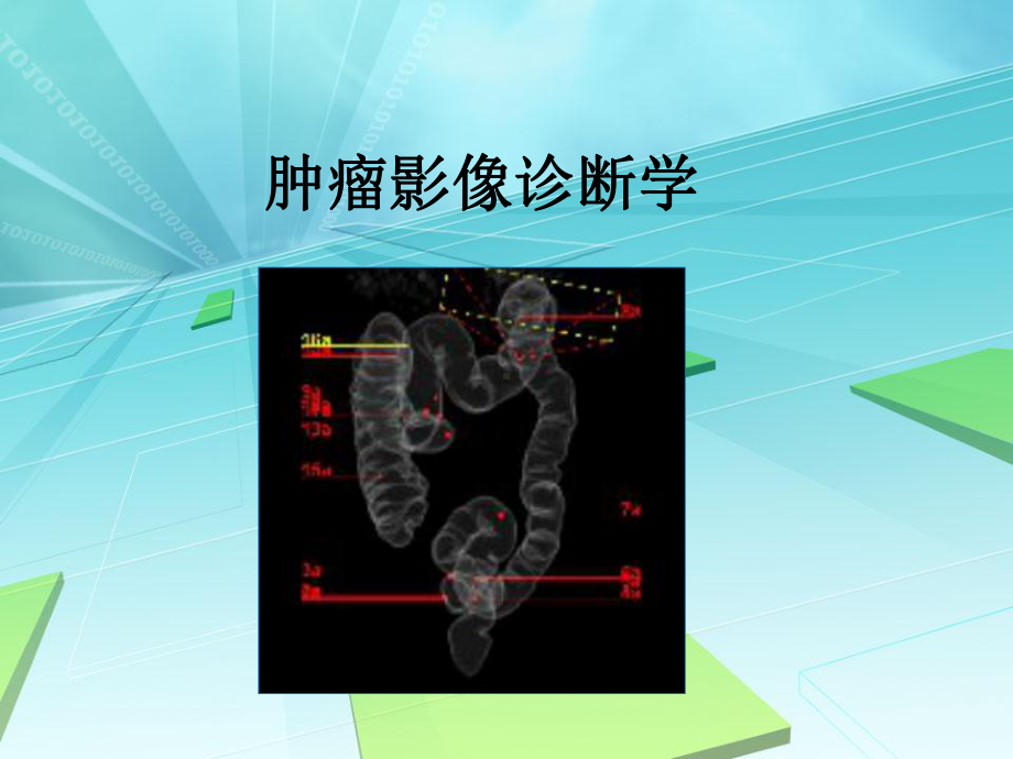 肿瘤影像诊断学课件.ppt_第1页