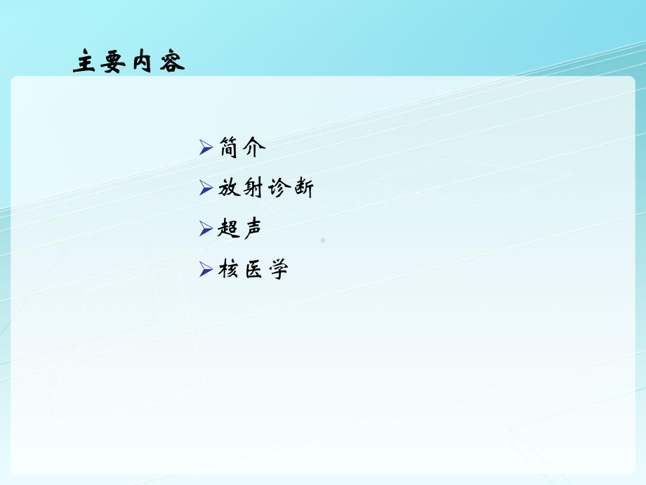 肿瘤影像诊断学课件.ppt_第2页