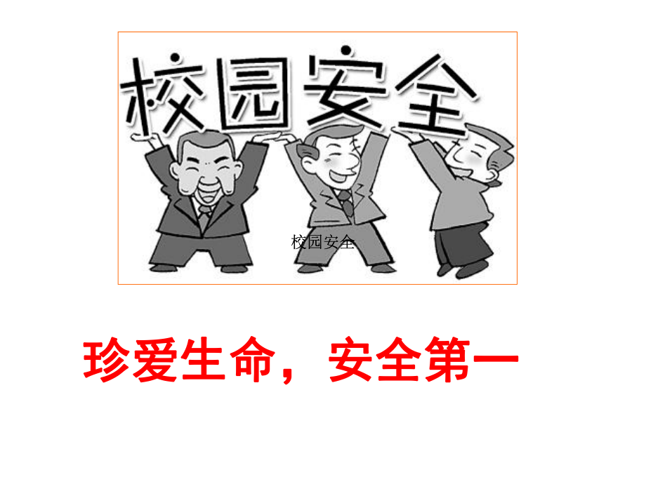 后面学生发生拥挤踩踏事故课件.ppt_第2页