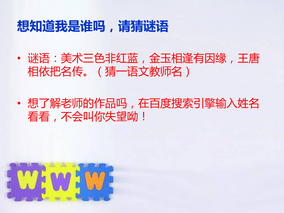 带你领略语文的魅力-入学第一课课件.ppt_第2页