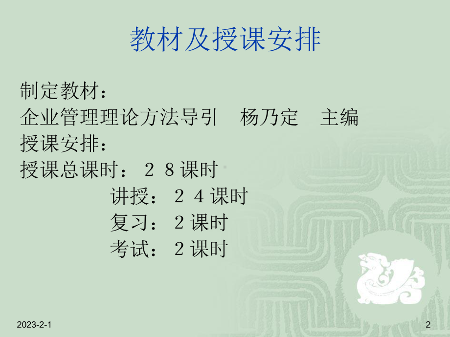 企业管理理论方法导引课程课件.ppt_第2页