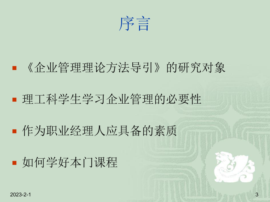 企业管理理论方法导引课程课件.ppt_第3页