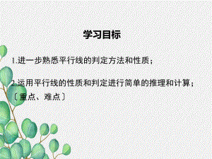 人教版七年级数学下册《平行线的性质和判定及其综合运用》课件(2022年新版).ppt