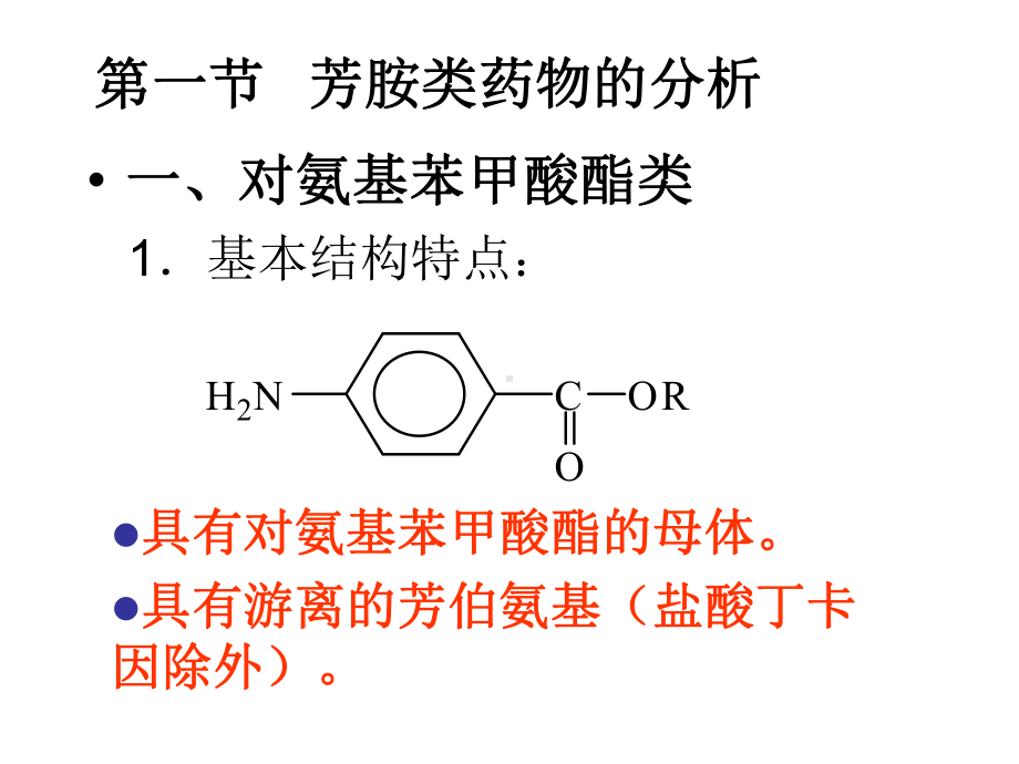 第七章芳香胺类药物的分析1（实用课件）.ppt_第2页