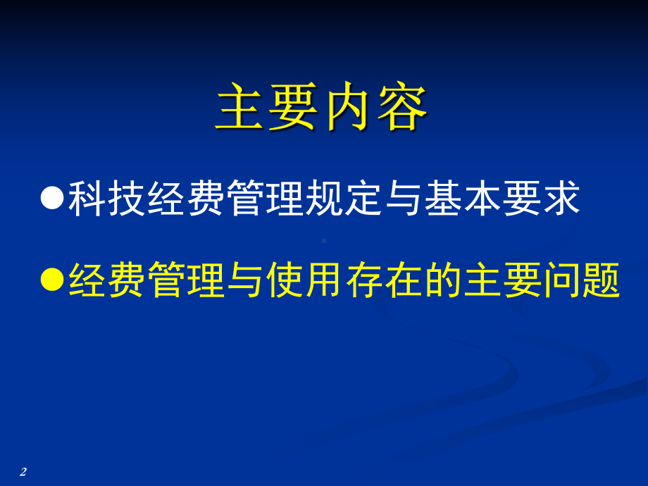 科技经费管理与监督检查政策解读课件.ppt_第2页