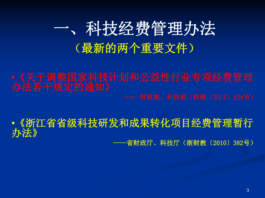 科技经费管理与监督检查政策解读课件.ppt_第3页