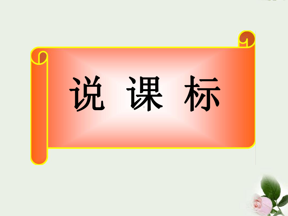 六年级科学下册未来家园说课课件青岛版.ppt_第3页