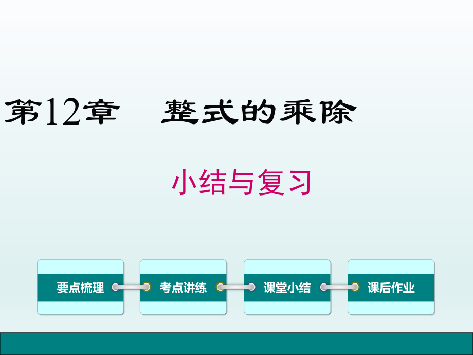 新华师大数学八年级上册：第12章整式的乘除小结与复习课件.ppt_第1页