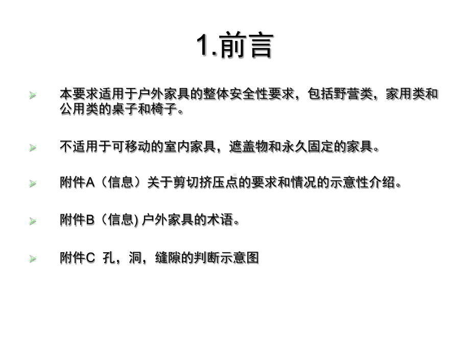 家具测试培训资料户外家具总体安全要求及稳定性测试教学课件.ppt_第2页