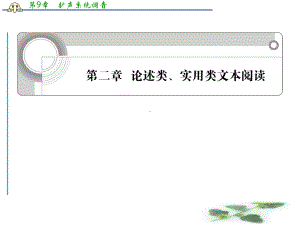 浙江省高考语文一轮总复习课件第二章论述类、实用类文本阅读.ppt