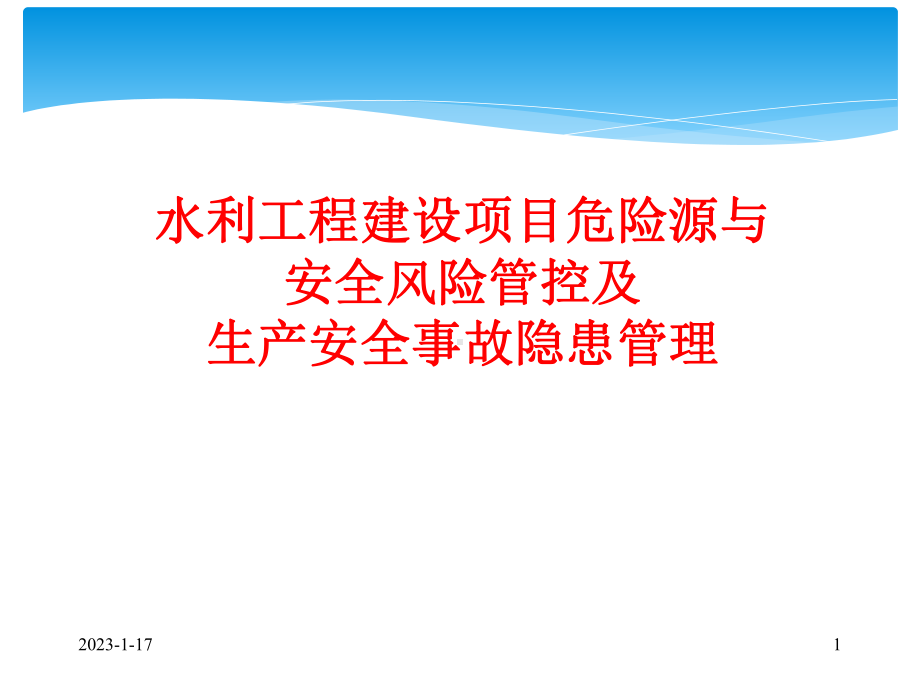 水利建设项目危险源、安全风险管控及生产安全事故隐患管理课件.ppt_第1页