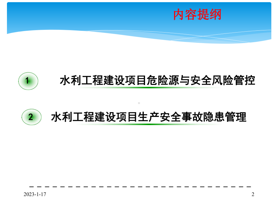 水利建设项目危险源、安全风险管控及生产安全事故隐患管理课件.ppt_第2页