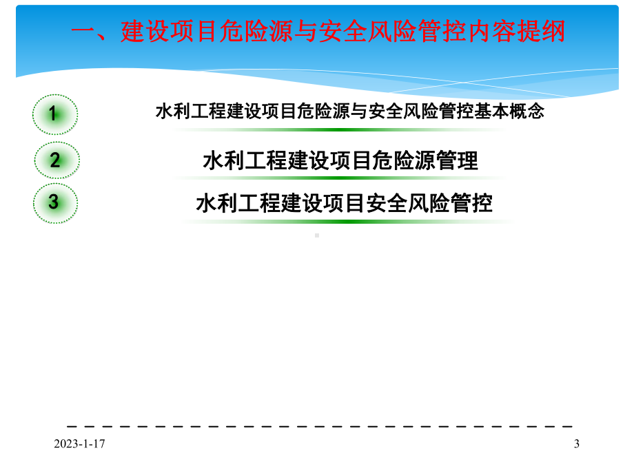 水利建设项目危险源、安全风险管控及生产安全事故隐患管理课件.ppt_第3页