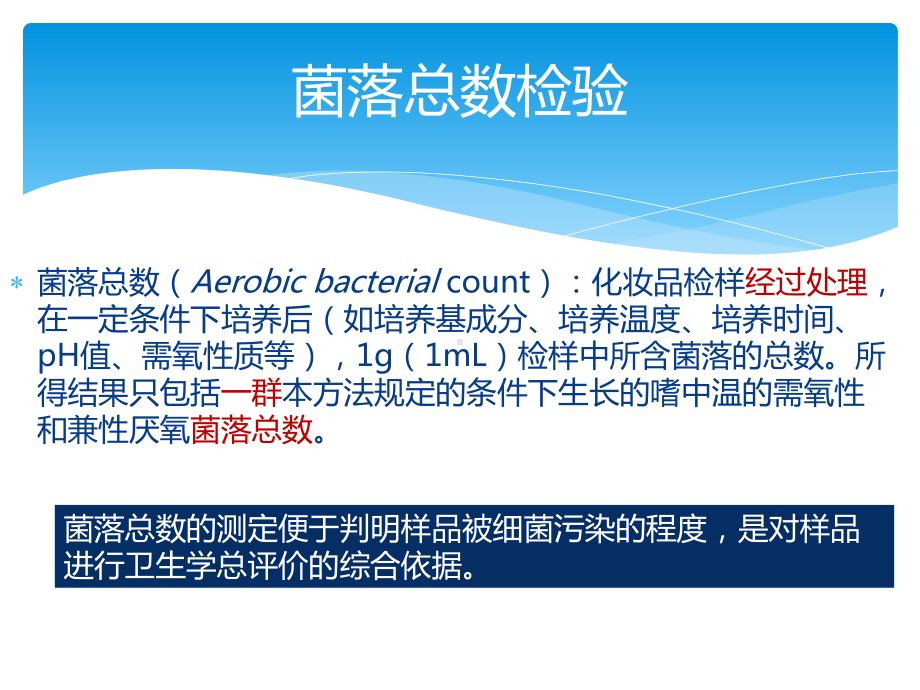 化妆品微生物五项检测(同名112)课件.ppt_第2页