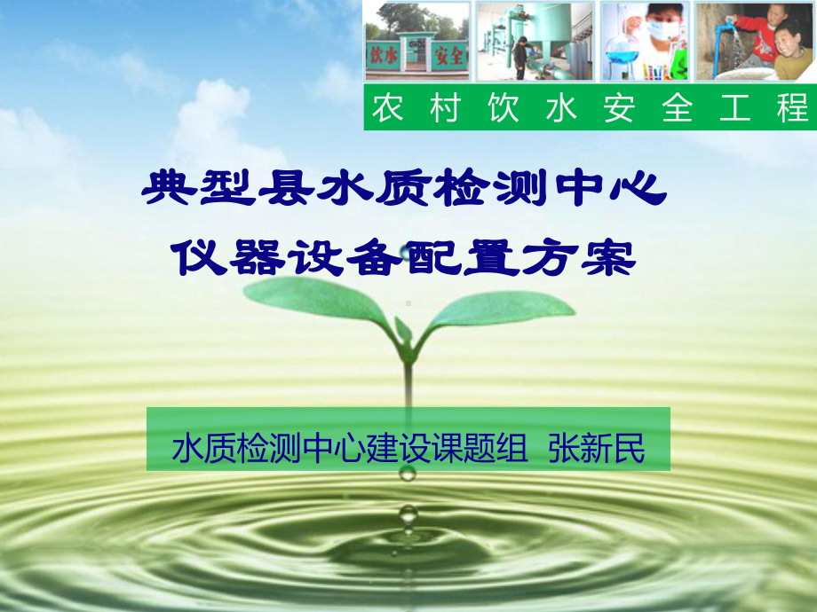 农村饮水安全工程典型水质检测中心仪器设备配置方案格式课件.ppt_第1页