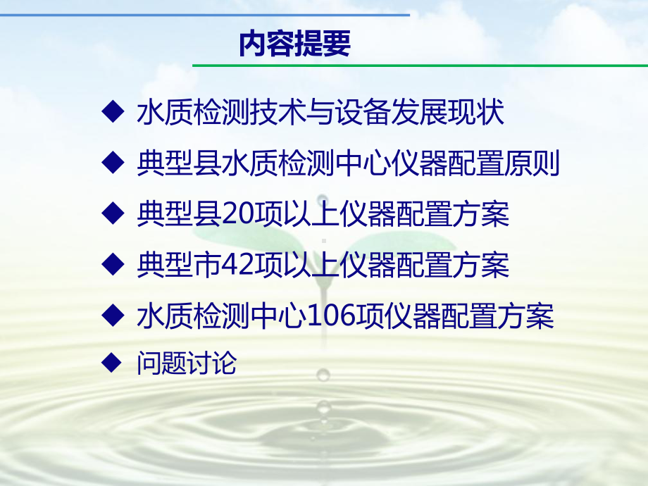 农村饮水安全工程典型水质检测中心仪器设备配置方案格式课件.ppt_第2页